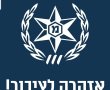 משטרת ישראל מזהירה מפני הודעות "פישינג" שעלולות להוביל לעוקץ