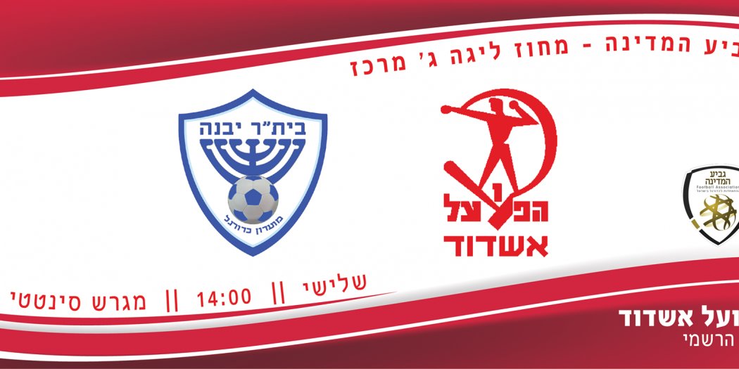 צילום: הפועל בני אשדוד