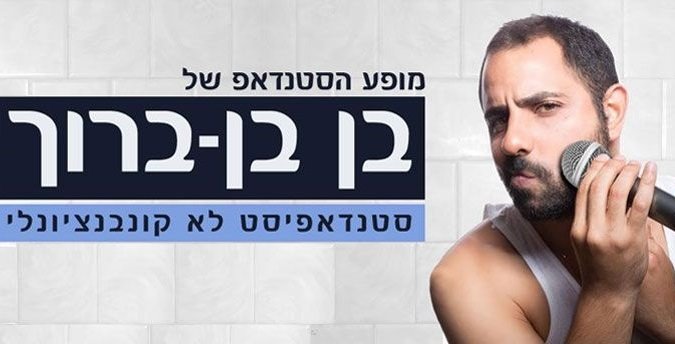 בן בן ברוך בבית יד לבנים