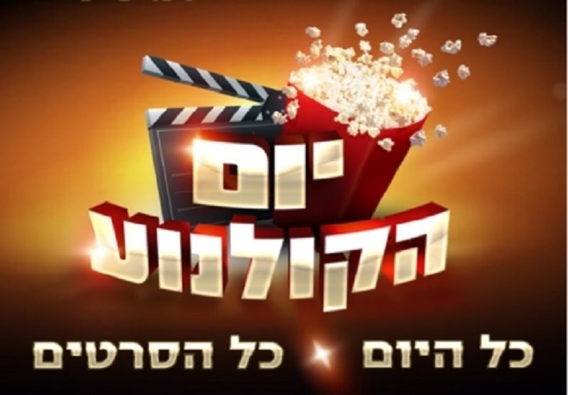 יום הקולנוע חוזר עם סרטים ב-10 שקלים