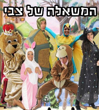 תאטרון אגדה מציג: 'המשאלה של הצבי' | יח"צ