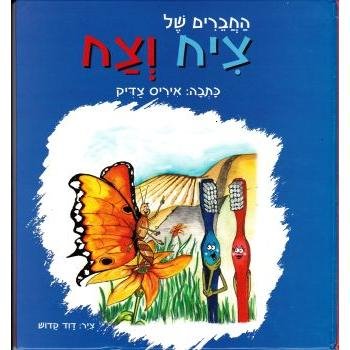 'ציח וצח' הצגת הילדים