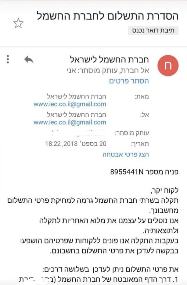 המייל שנשלח לתושבי ישראל בניסיון ההונאה והתחזות לחברת החשמל