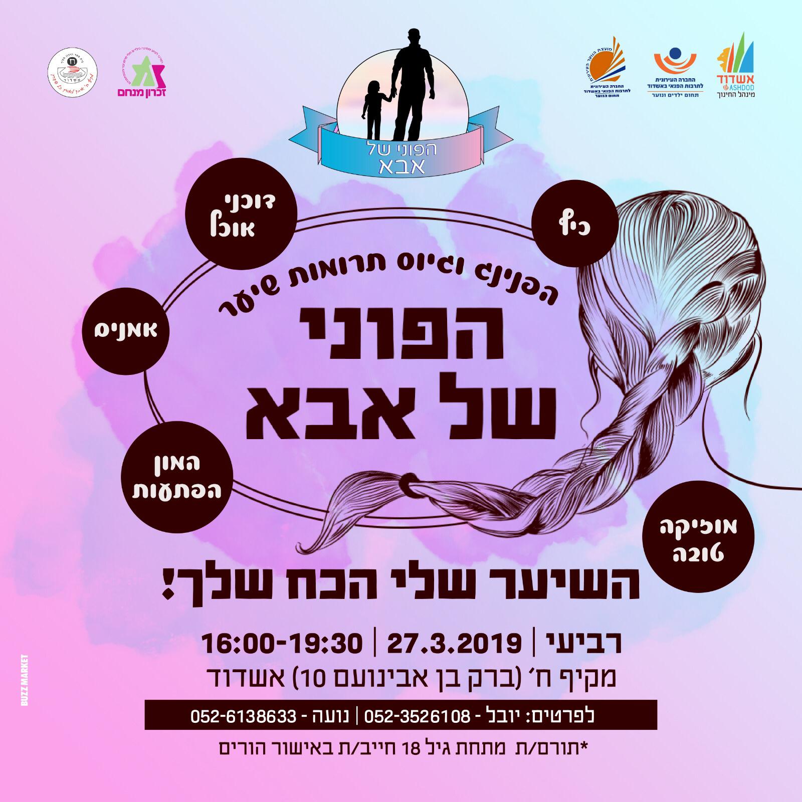 מיזם "הפוני של אבא" 2019