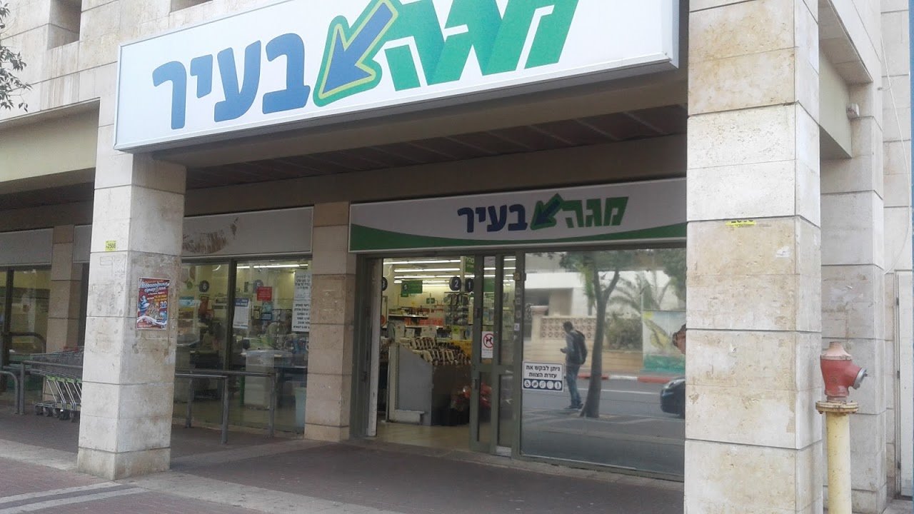 מגה בעיר