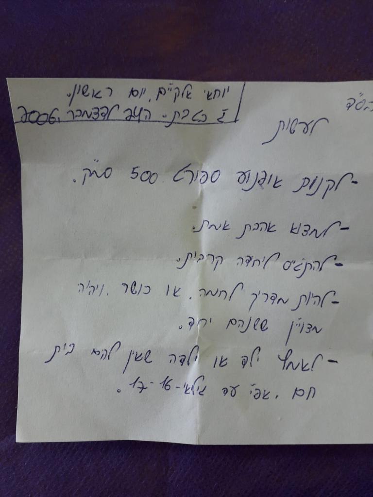 הפתק שהתגלה לאחר מותו של יוחאי ז"ל. צילום באדיבות החברים והמשפחה