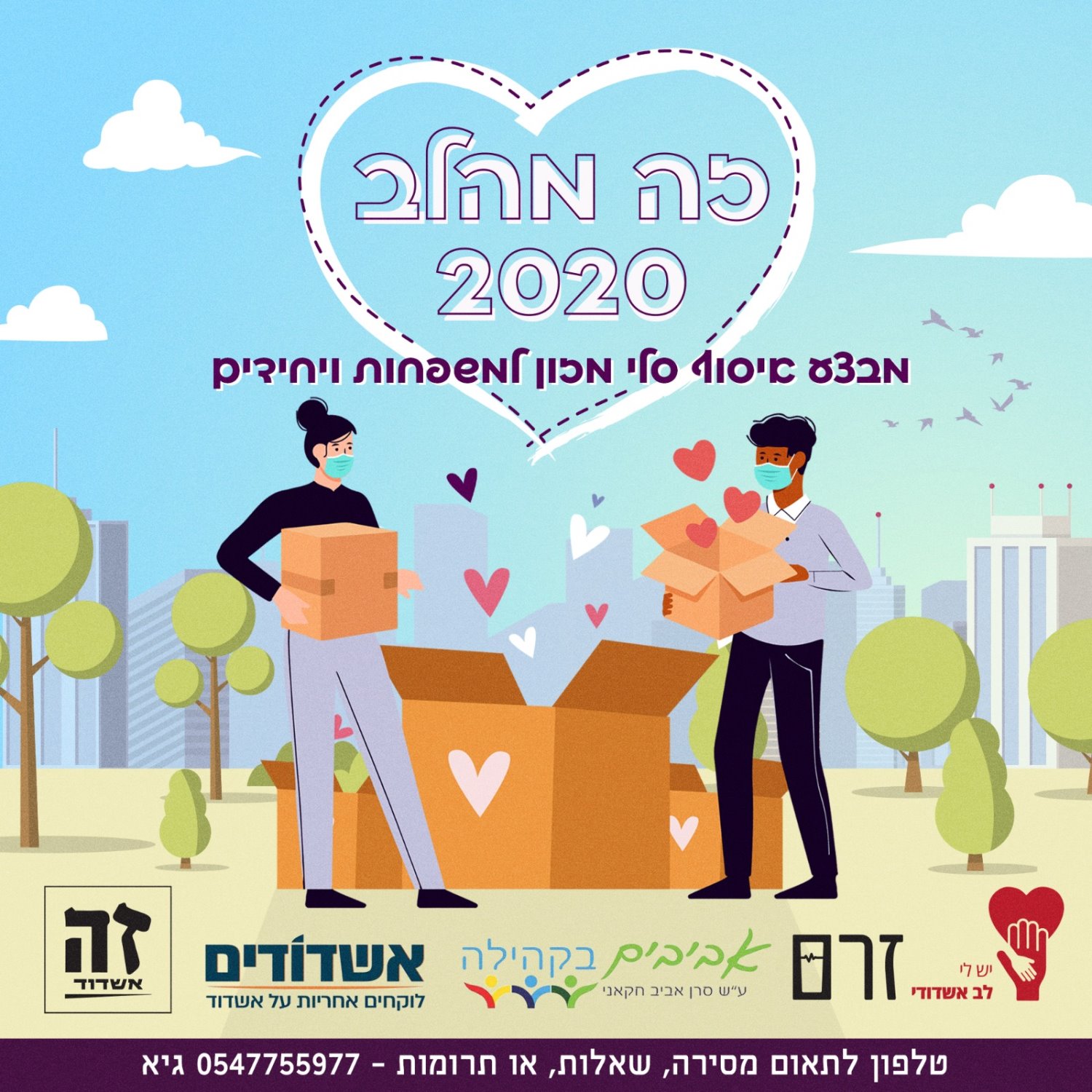 זה מהלב 2020