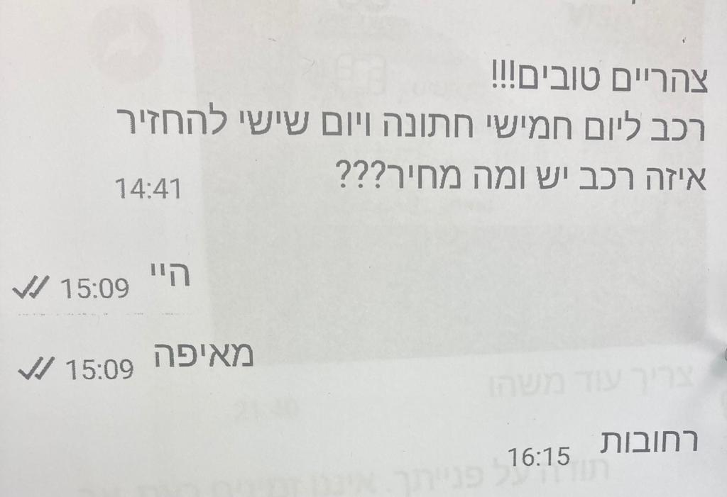 התכתבות של אחד החשודים עם נציגי החברה להשכרת רכב