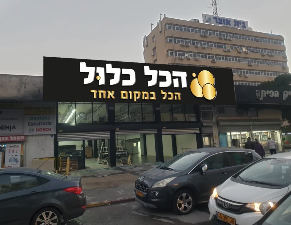 הכל כלול