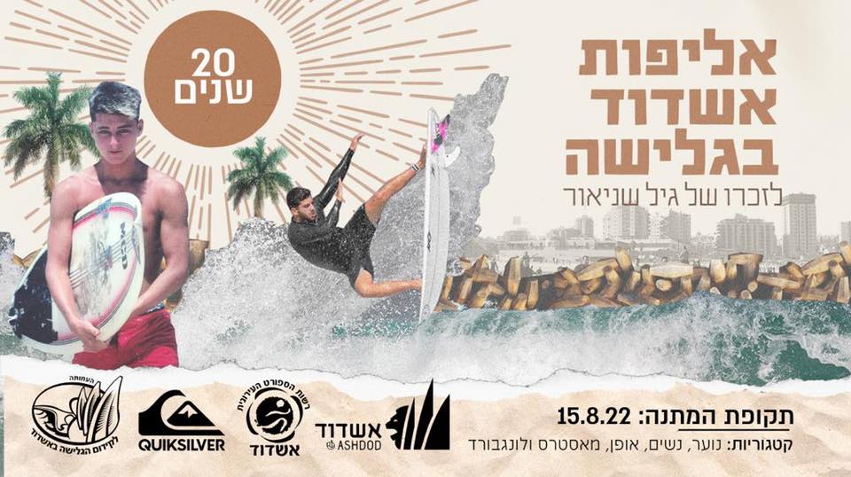 צילום: פייסבוק העמותה לקידום גלישת הגלים והספורט הימי באשדוד‏