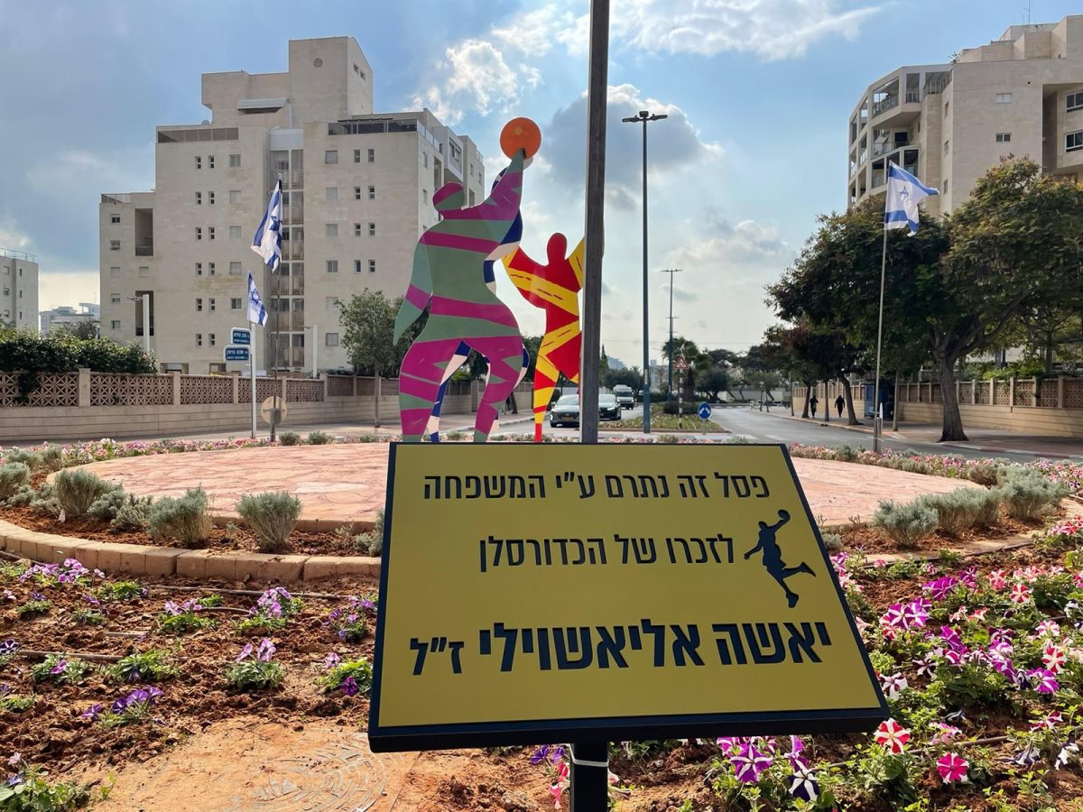 הכיכר ע"ש יאשה אליאשווילי ז"ל. צילום: עיריית אשדוד