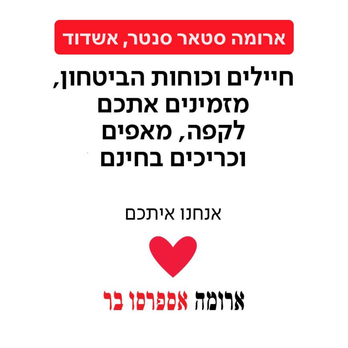 בארומה מזמינים את החיילים לכריכים, מאפים וקפה בחינם