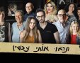 משתתפי הסדרה. צילום: דמיאן דופרן