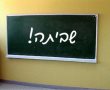 הסתדרות המורים מאיימת להשבית את הלימודים באשדוד