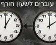 שעון חורף