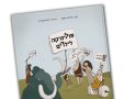 פוליטיקה לילדים מאת אילן גילאון ז"ל