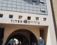 בניין עיריית אשדוד (צילום: עופר אשטוקר - אשדוד נט)