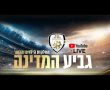 צפו בגמר גביע המדינה לנערים ב' בין מ.ס אשדוד למכבי ת"א