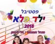 פסטיבל ילד פלא 2018 