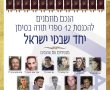 יחד שבטי ישראל- ערב מרגש לזכרם של 12 משפחות שכולות