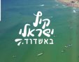 קיץ ישראלי באשדוד | קרדיט: עיריית אשדוד