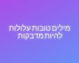 מילים טובות עלולות להיות מדבקות 