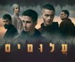 עלומים - סדרה ישראלית חדשה ומומלצת בערוץ כאן 11