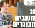 חוג מחשבים לגמלאים באשדוד