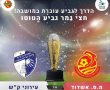 הקרב על גביע הטוטו: מ.ס אשדוד פוגשת את ק"ש בחצי הגמר