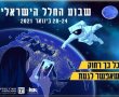 שבוע החלל הישראלי אצלכם בבית! 